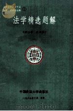 法学精选题解 2 刑法学 刑诉法 1989 PDF电子版封面 7562003629 吴昊主编;汤延红,杜亚敏副主编