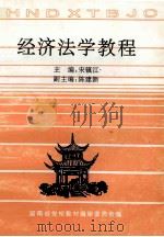 经济法学教程（ PDF版）