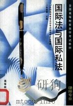 国际法与国际私法 1996 PDF电子版封面 7040058324 程晓霞主编;张文彬副主编