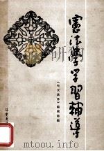 宪法学学习辅导   1986  PDF电子版封面  6429·011  《电大法学》编辑部编 