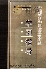 中国革命和建设基本问题学习指导 1991 PDF电子版封面 7504408808 贺炳生主编