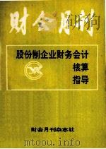 股份制企业财务会计核算指导（ PDF版）