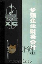乡镇企业财务会计 上 1986 PDF电子版封面 4428·102 姜希慎主编