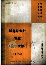 财务与会计专业教学大纲 修订本 1991 PDF电子版封面 7500515030 财政部教育司编