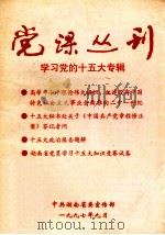 党课丛刊 1997 PDF电子版封面 中共湖南省委宣传部编