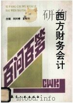 西方财务会计百问百答 1994 PDF电子版封面 780046833X 刘兴榜,夏献明主编