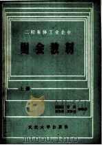 财会教材修订本 上 1983 PDF电子版封面 4279·9 姚执逗等编著