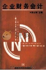 企业财务会计   1993  PDF电子版封面  7535712495  张以坤主编 