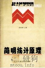 简明统计原理 1980 PDF电子版封面 7562902216 高斯学主编;刘富,邓庆宁,李进敏,瞿达开副主编