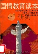 国情教育读本 (初中二年级用书) 1993 PDF电子版封面 7535807992 《国情教育读本》编写组编写