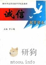 诚信教育读本（ PDF版）