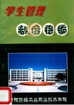 学生管理制度汇编（ PDF版）