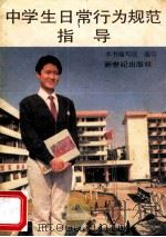 中学生日常行为规范指导 1998 PDF电子版封面 7540511524 本书编写组编写