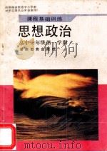 思想政治 高中一年级 第一学期 课程基础训练 1996 PDF电子版封面 7535515924 湖南省教育科学研究所编