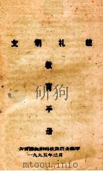 文明礼貌  教育手册（1995 PDF版）