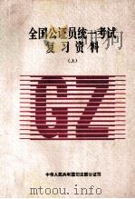 全国公证员统一考试复习资料  上（ PDF版）