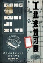 工业会计习题  上（1984 PDF版）