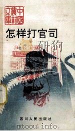 怎样打官司 1991 PDF电子版封面 7220012039 徐静村,冯继洁编著