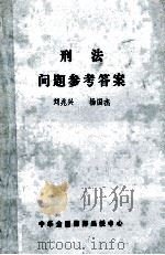 刑法问题参考答案（ PDF版）