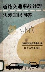 道路交通事故处理法规知识问答 1994 PDF电子版封面 7561028199 湖南省交通工程学会编