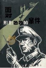 面对形形色色的案件 1985 PDF电子版封面 6105·9 端木玉斯选编