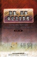 刑事、民事诉讼法学教程 1999 PDF电子版封面 780115360X 刘永桂主编