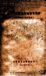 流行性出血热防治参考资料 1973 PDF电子版封面 江苏省卫生防疫站编