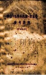 学习《毛泽东选集》第5卷 参考资料 1977 PDF电子版封面 湖南省哲学社会科学研究所图书资料组编