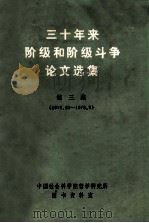 三十年来阶级和阶级斗争论文选集  第3集  上  1976.10-1979.9（ PDF版）