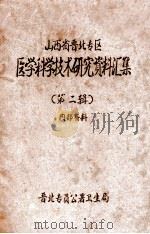 山西省晋北专区  医学科学技术研究资料汇集  第2辑（ PDF版）