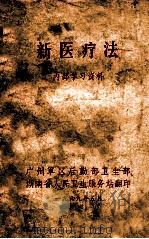 新医疗法 1969 PDF电子版封面 广州军区后勤部卫生部,湖南省人民卫生服务站编
