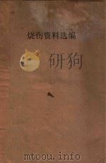 烧伤资料选编   1970  PDF电子版封面    湖南省革命委员会卫生局编 