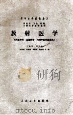 高等医药院校讲义 放射医学(供医疗、卫生、儿科、口腔及中医专业用) 1961 PDF电子版封面 张建国,张鸿寿,叶树樾,赵惠扬编
