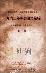 江苏省医学会 中华医学会南京分会 1962年年会论文选编 上 1963 PDF电子版封面 江苏省医学会,中华医学会南京分会编