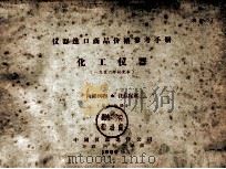 仪器进口商品价格参考手册 化工仪器(1956年补充本) 第5分册 1955 PDF电子版封面 中国仪器进口公司编