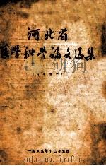 河北省 医学科学论文选集 1959 PDF电子版封面
