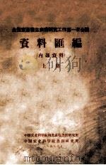 全国家畜寄生虫病研究工作第一次会议 资料汇编 上 1964 PDF电子版封面 中国农业科学院西北畜牧医研究所,中国农业科学院兽医研究所编