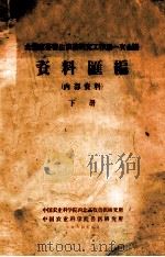 全国家畜寄生虫病研究工作第一次会议  资料汇编  下   1964  PDF电子版封面    中国农业科学院西北畜牧医研究所，中国农业科学院兽医研究所编 