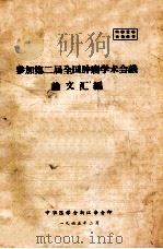 参加第二届全国肿瘤学术会议 论文汇编 1965 PDF电子版封面 中华医学会浙江分会编