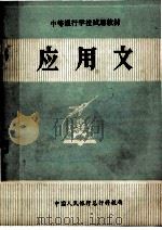 应用文 1980 PDF电子版封面 应用文编写组