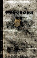 中等专业数学教材  第1册（ PDF版）