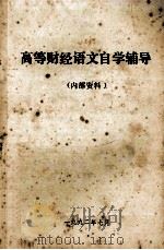 高等财经语文自学辅导  内部资料（1992 PDF版）