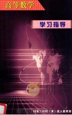 《高等数学》学习指导（1982 PDF版）