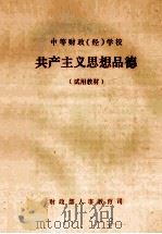 中等财政（经）学校  共产主义思想品德  试用教材（1984 PDF版）