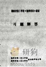 习题解答 湖南省技工学校《法律常识》教材 1986 PDF电子版封面 衡阳市第一技工学校;衡阳市第二技工学校政治教研组合编