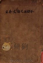 日本文语文法课本（ PDF版）