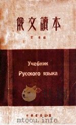 俄文读本 1952 PDF电子版封面 贺青编