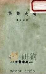 诊断大纲 1955 PDF电子版封面 秦伯未著