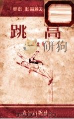 跳高 1953 PDF电子版封面 王士林撰;新体育社编辑