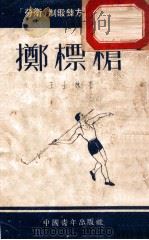 掷标枪 1953 PDF电子版封面 王士林撰;新体育社编辑